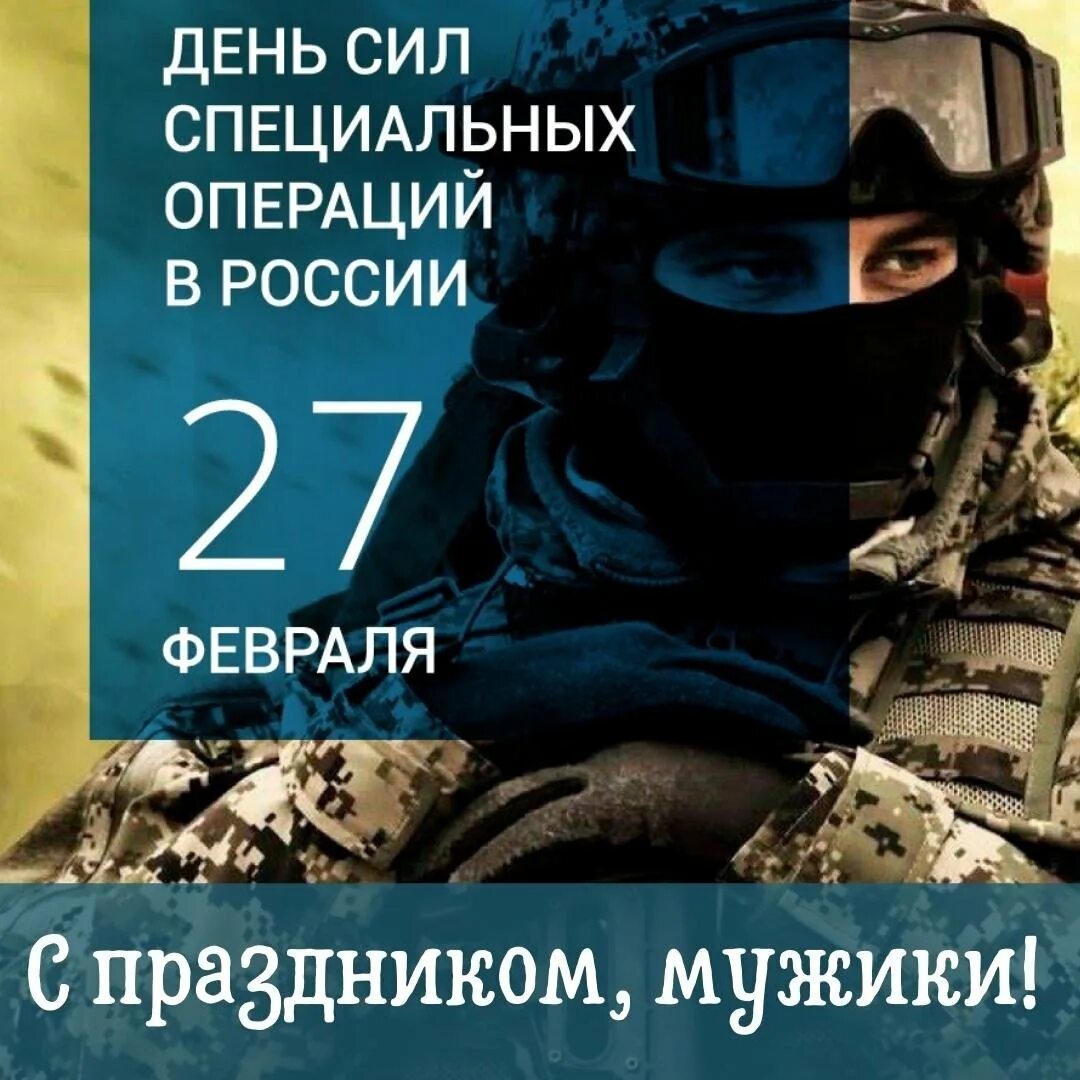 27 Февраля в России отмечается день сил специальных операций. LTYM CBC cgtwbfkmys[ jgthfwbq. Поздравления сил специальных операций. Праздник день сил специальных операций