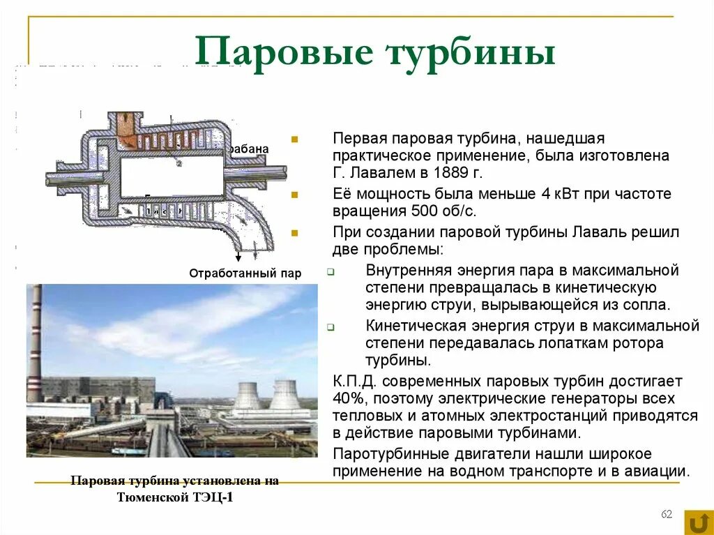 Типы паровых турбин. Паровые и газовые турбины 8 класс физика. Паровая турбина физика 8 класс. Паровые турбины на атомной электростанции. Паровая турбина схема физика 8.