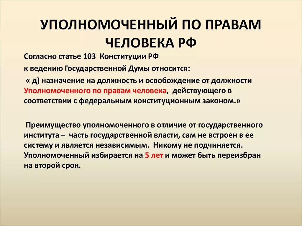 Институт управомоченного по правам человека в РФ. Института уполномоченного по правам человека в РФ функции. Назначение уполномоченного по правам человека. Уполномоченный по правам человека в РФ назначается.