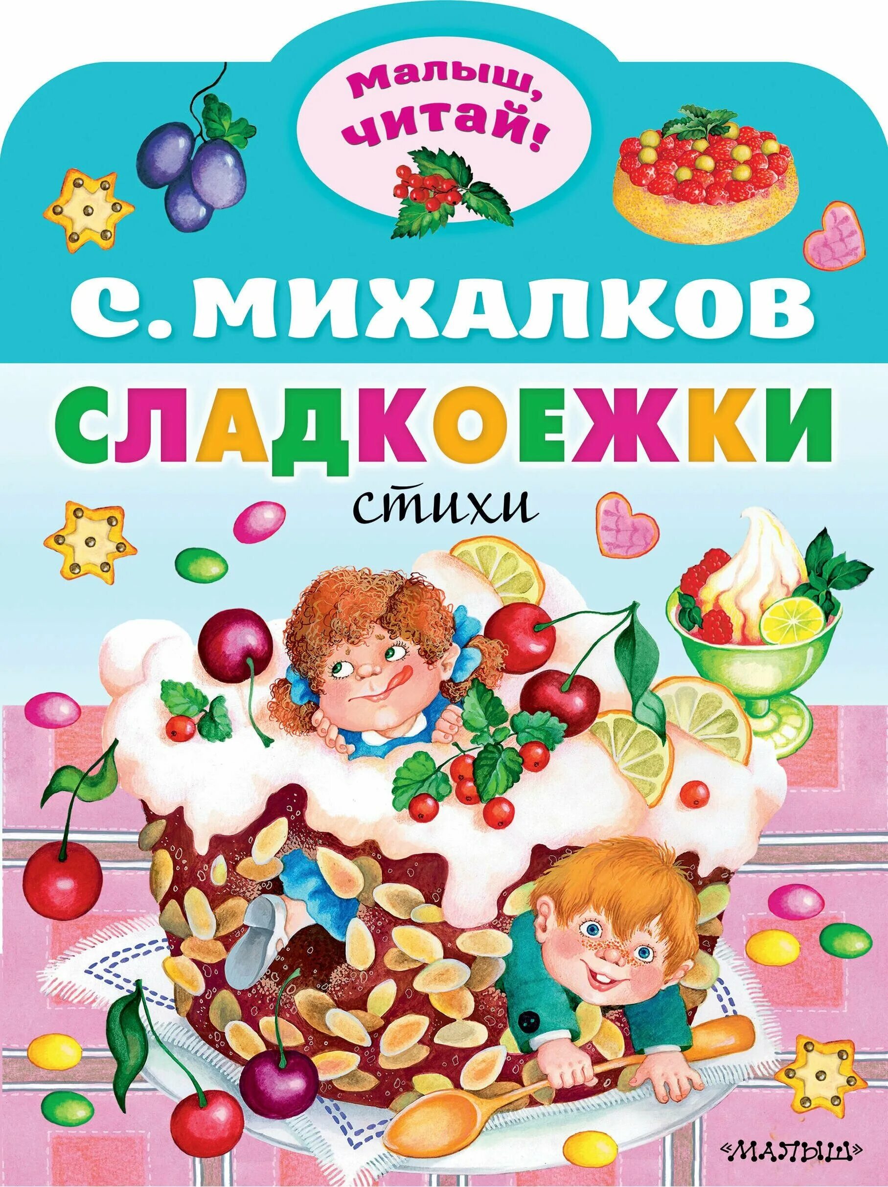 Сладкоежка описание. Михалков сладкоежки. Стихотворение сладкоежки. Иллюстрации к стихотворению сладкоежки. Малыш с книгой картинки.