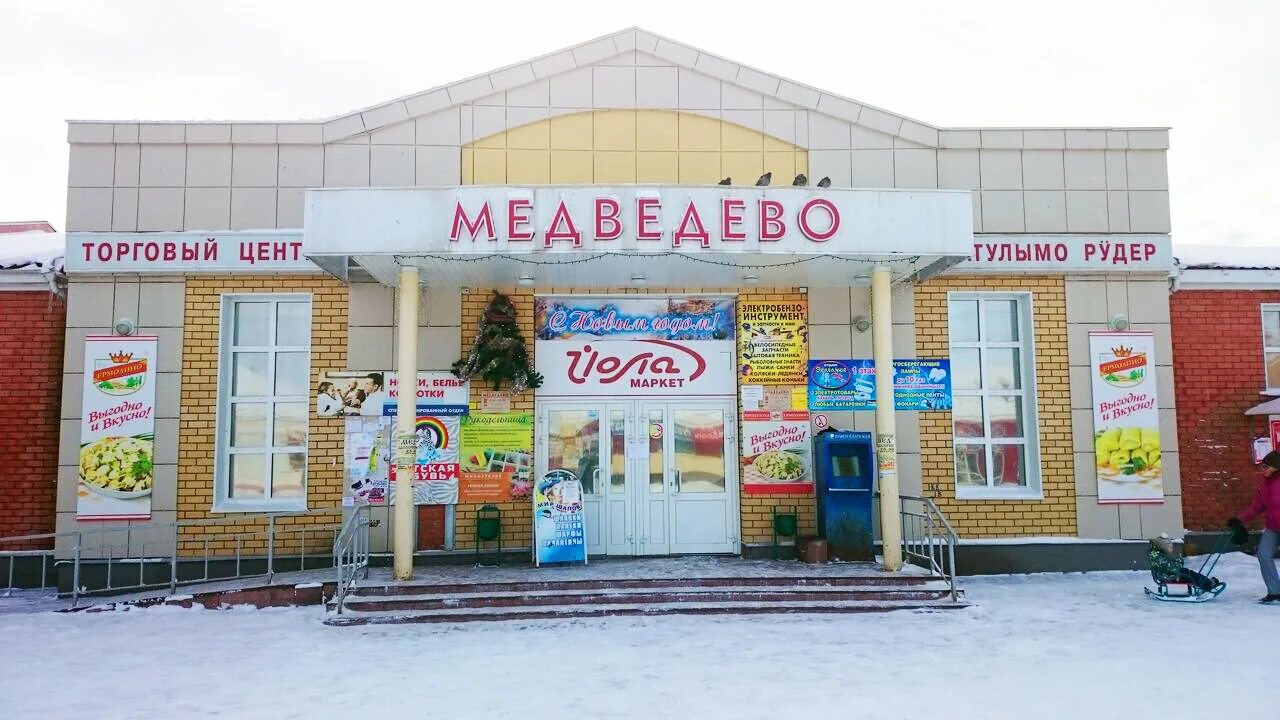 П г т медведево