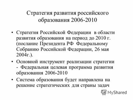 Стратегия российского образования