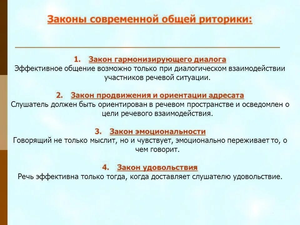 Современным законодательством согласно современным. Законы риторики. Законы современной риторики. Основные законы риторики. Основные законы современной общей риторики.