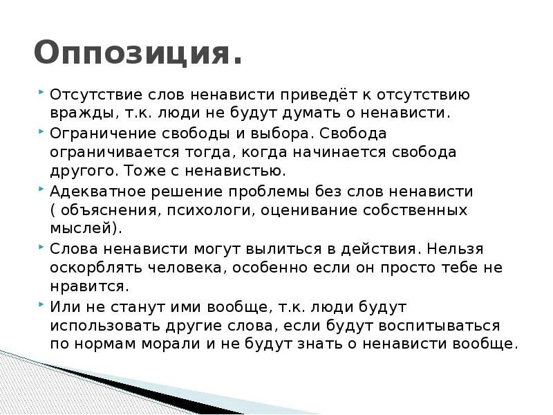 Предложение словом ненавидеть. Отсутствие текста. Отсутствие слово. Отсутствие оппозиции. Ненависть текст.