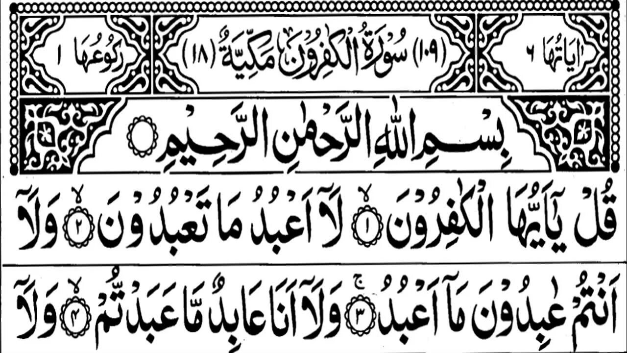 Аль кафирун на русском. Аль Кафирун. Сура Аль Кафирун. Аль Кафирун на арабском. Аль Кафирун транскрипция.