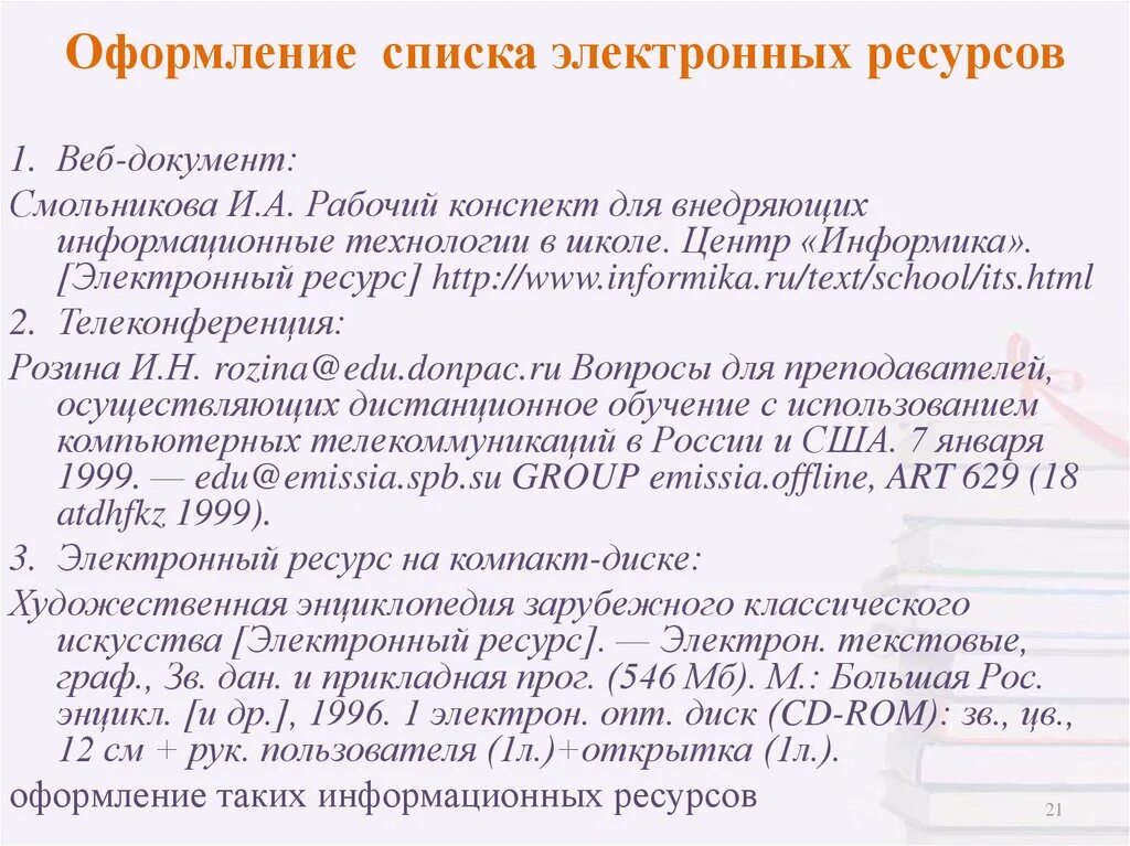 Как оформить список электронной литературы. Как оформить список электронных ресурсов. электронный ресурс в реферате. как оформлять электронные ресурсы. офрмление электронные ресурсов.