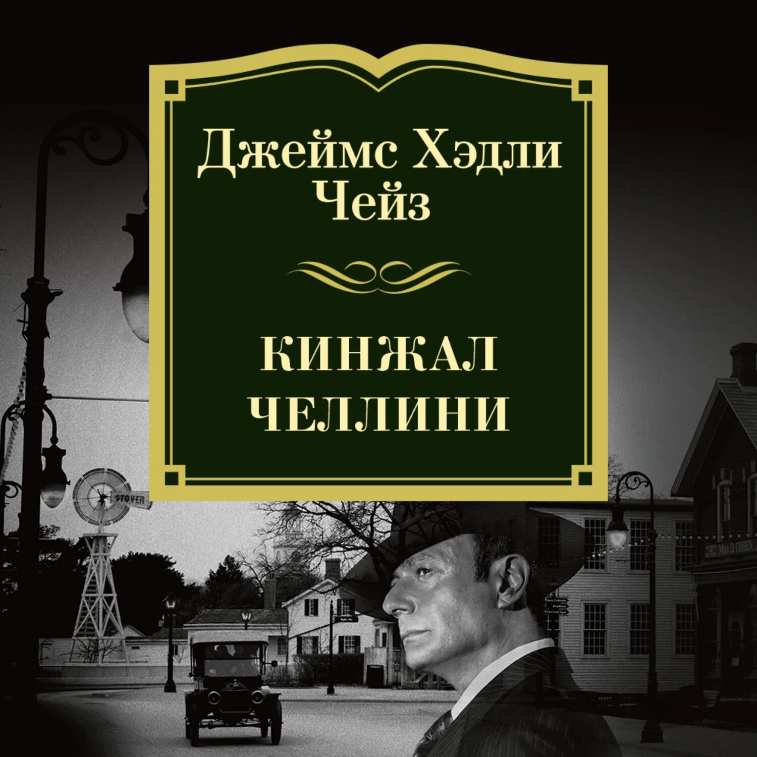 Классический детектив. Книга Чейза кинжал. Классический детектив книги.