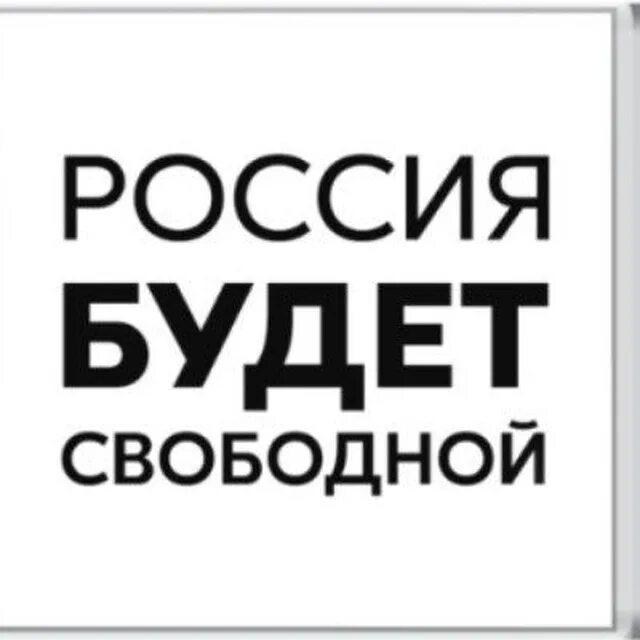 Россия будет свободной. Россич будет свободной. Россия будет свободной лозунг. Россия будет свободной картинки. Бывший свободен 20