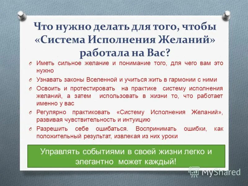 Хочу желание сбылось. Что нужно сделать чтобы желание сбылось. Что нужно делать чтобы желание исполнилось. Как сделать так чтобы желание сбылось. Закон исполнения желаний.