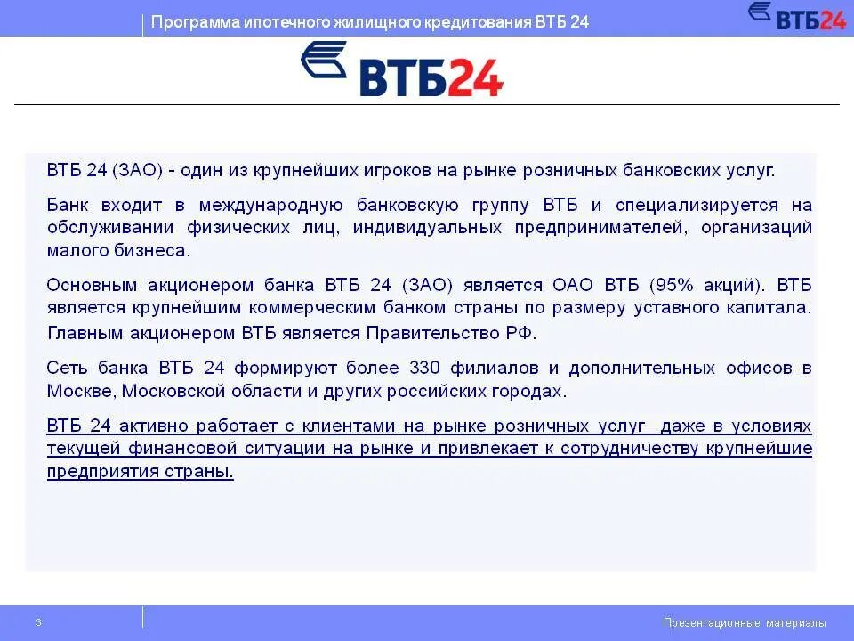 Статус в обработке втб. Банк ВТБ 24. ВТБ О банке. Перечень услуг банка ВТБ. ВТБ И ВТБ 24.