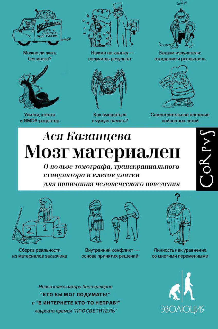 Книги аси казанцевой. Мозг материален книга. Кто бы мог подумать книга. В интернете кто-то неправ. Книги аси казанцевой.