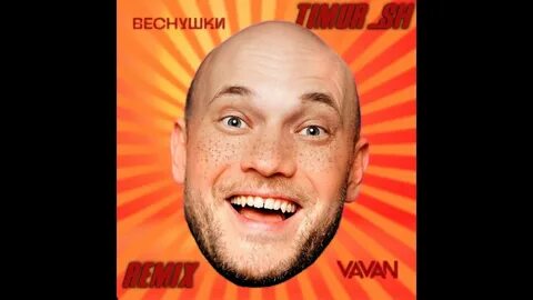 Веснушки песня вован