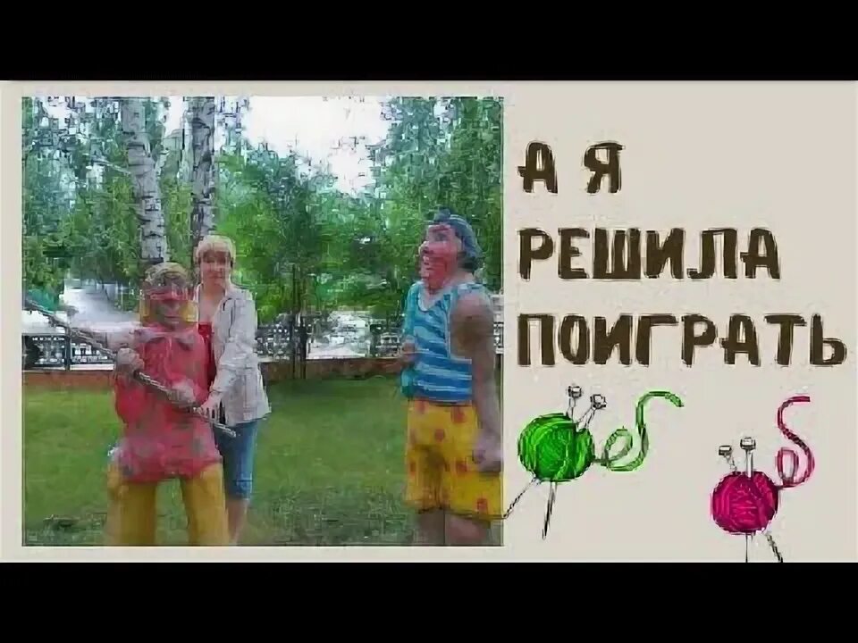Оказалось играть. Оказалось играть
