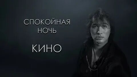 Песня виктора цоя спокойного сна