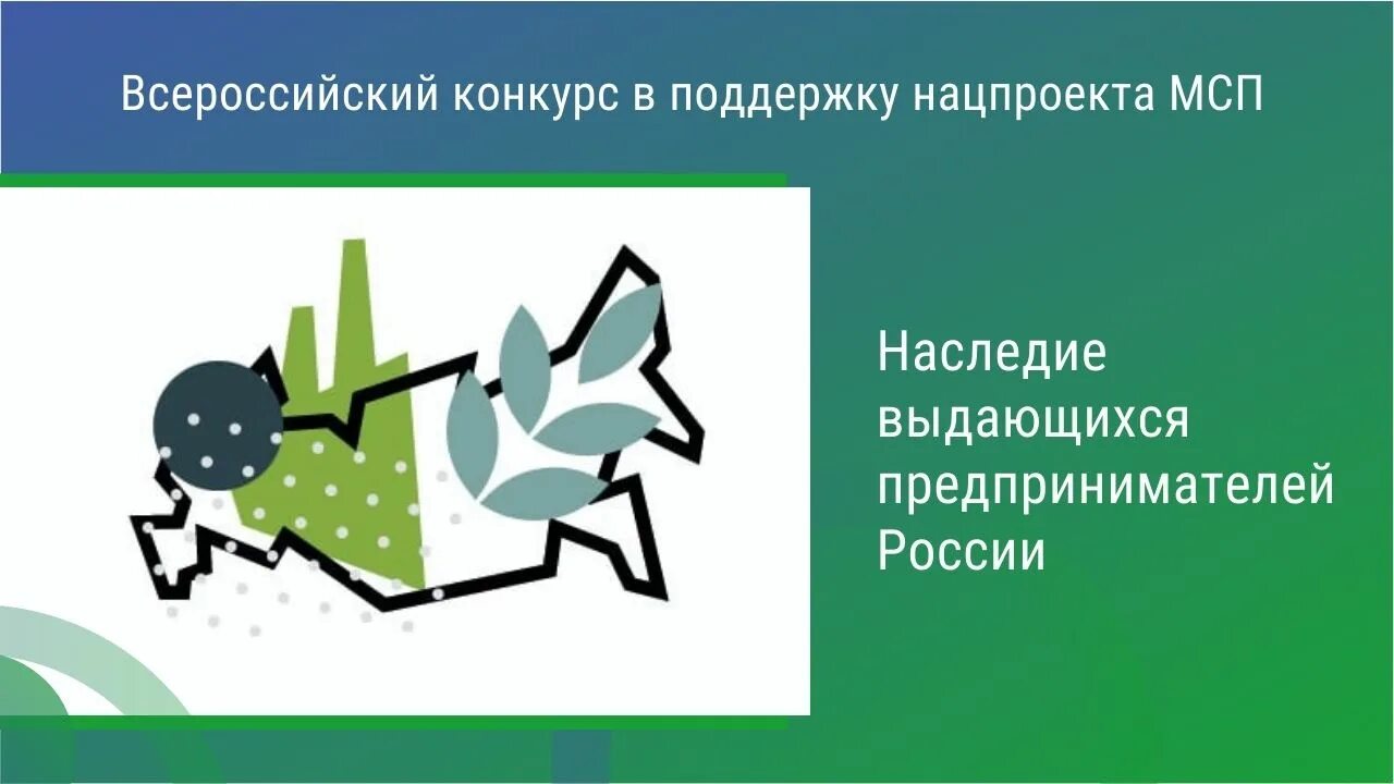 Наследие предпринимателей конкурс. Наследие выдающихся предпринимателей России. «Популяризация предпринимательства» в Архангельской области. Наследие конкурс каталоги 2020.