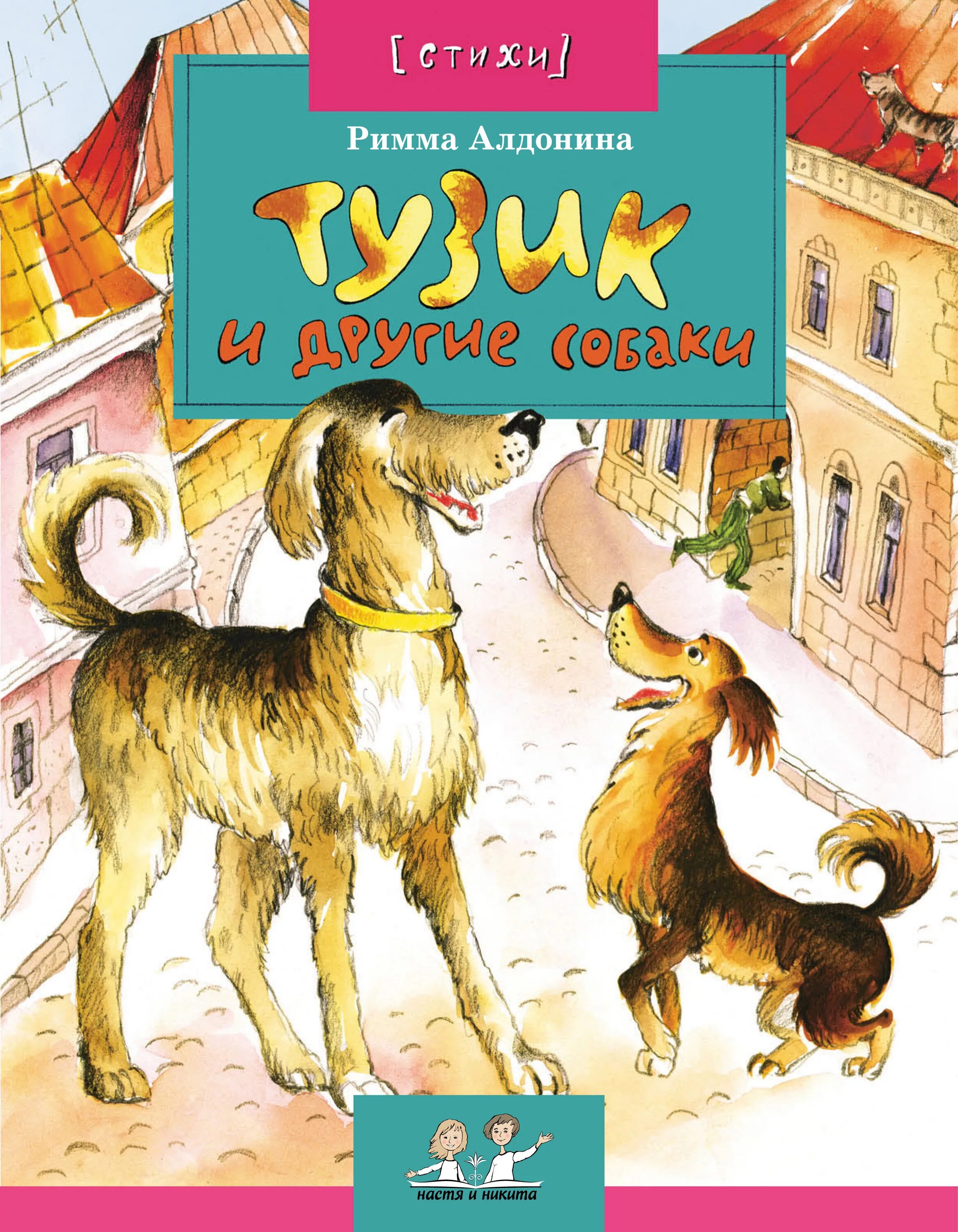 .Алдонина р.п. Тузик и другие собаки. Книги о собаках для детей. Детские книги про собак. Книги о собаках для детей Художественные.