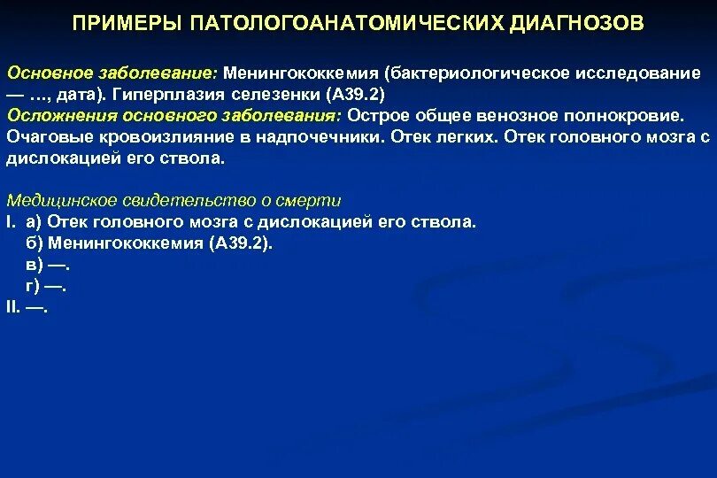 Основной диагноз болезни. Диагноз отек легких формулировка диагноза. Отек головного мозга формулировка диагноза. Формулировка диагноза при отеке легких. Отек легких пример формулировки диагноза.