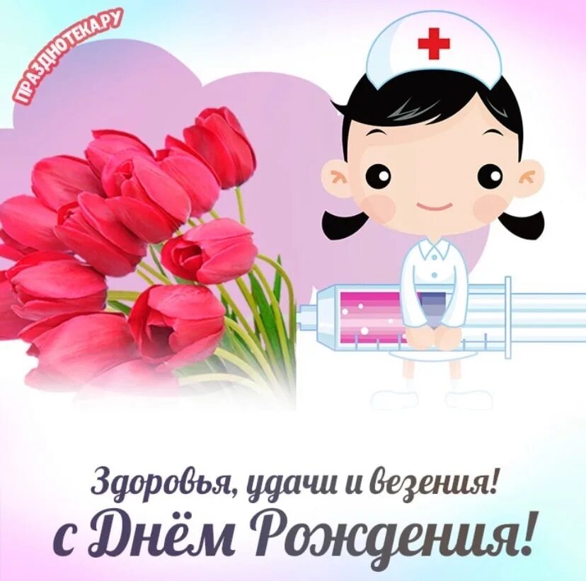 Поздравление с днем рождения медицинской сестре. С днём медицинской сестры поздравления. медицинская сестра поздравление. поздравление сднём медицинскойсестрв. поздравления с днём медсестры.