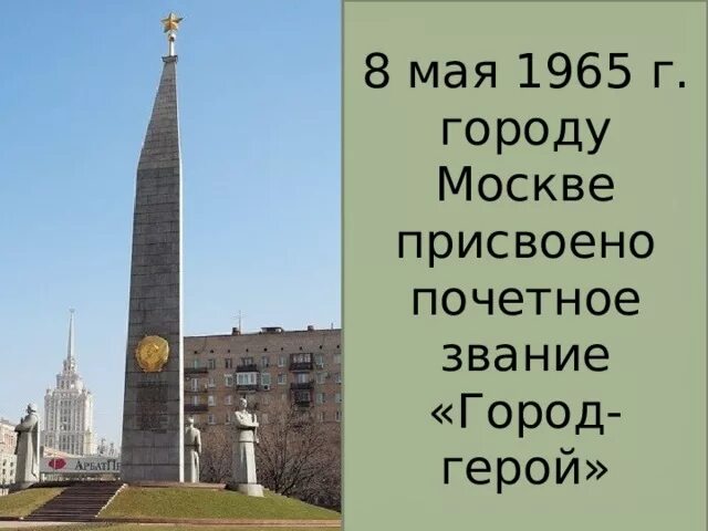 Город герой 1965 года. 8 Мая 1965 город герой. Москве было присвоено почетное звание город-герой.. 1965 - Почётное звание город-герой!. Звание город герой Москва.