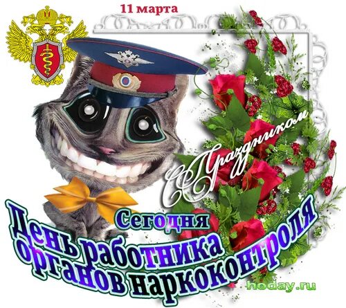 День работника наркоконтроля поздравление. День работника госнаркоконтроля. поздравление с днем наркоконтроля. поздравление с днем сотрудника наркоконтроля. открытка наркоконтроль.