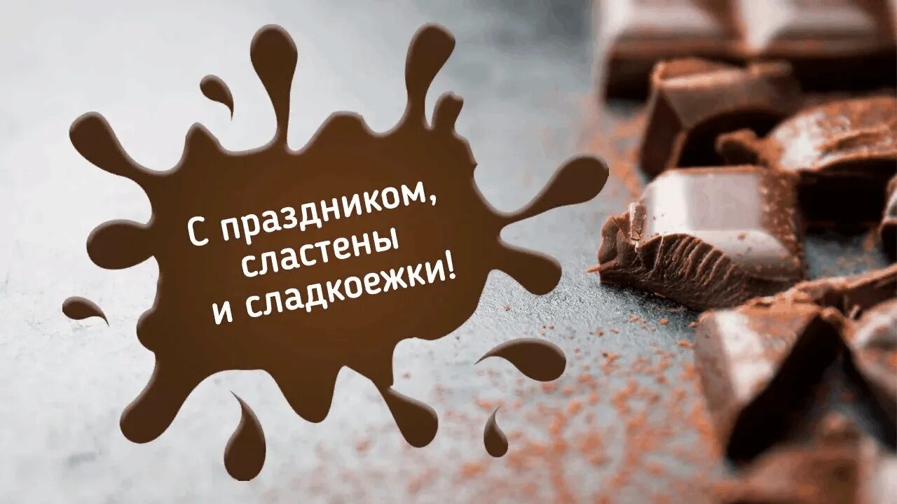 День шоколадки. День шоколада. Праздник шоколада. Международный день шоколада.