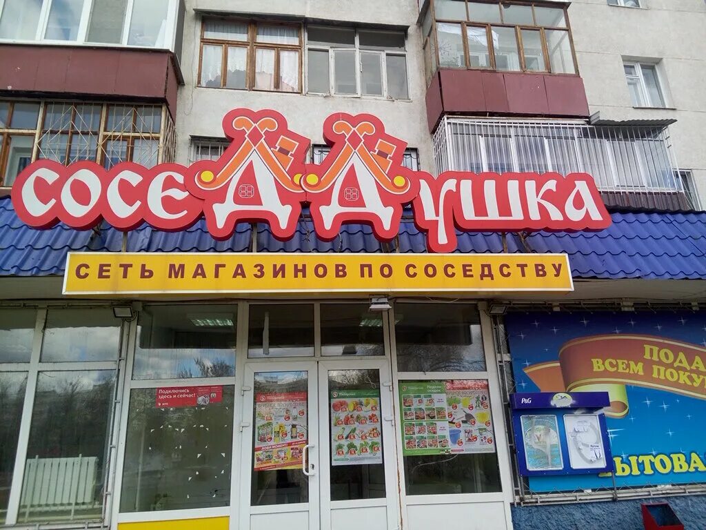 Белебей волгоградская 4/1. Соседушка магазин. Соседдушка сеть магазинов. Соседушка магазин. Соседушка магазин.