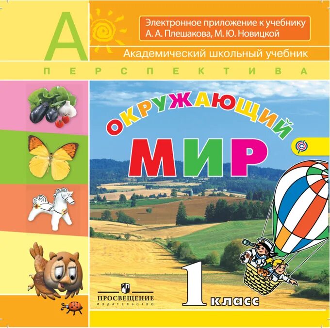 Окр мир автор. Окружающий мир. Авторы: Плешаков а.а., Новицкая м.ю.. Окружающий мир. 1 Класс. Плешаков а.а., Новицкая м.ю.. Окружающий мир 1 класс Плешаков Новицкая перспектива. УМК "перспектива" а. а. Плешаков, 1 кл..