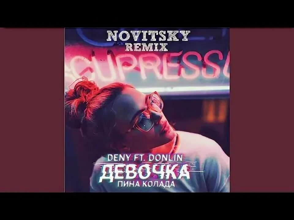 Пина колада песня. Песня вкус моей помады пина колада. Pina colada рисунок. Пина колада песня глюкоза. Nara play биография.