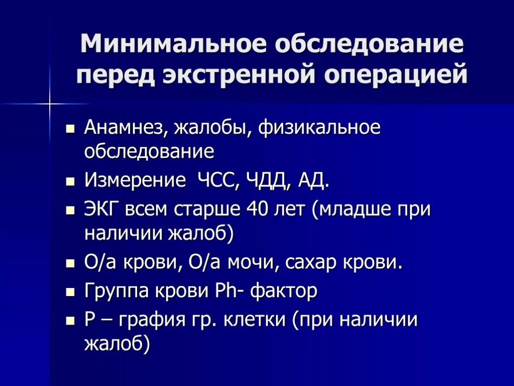 Подготовка к операции анализы. Обследование перед экстренной операцией. Обследования пациента перед плановой операцией. Анализы при экстренной операции. План обследования для операции.