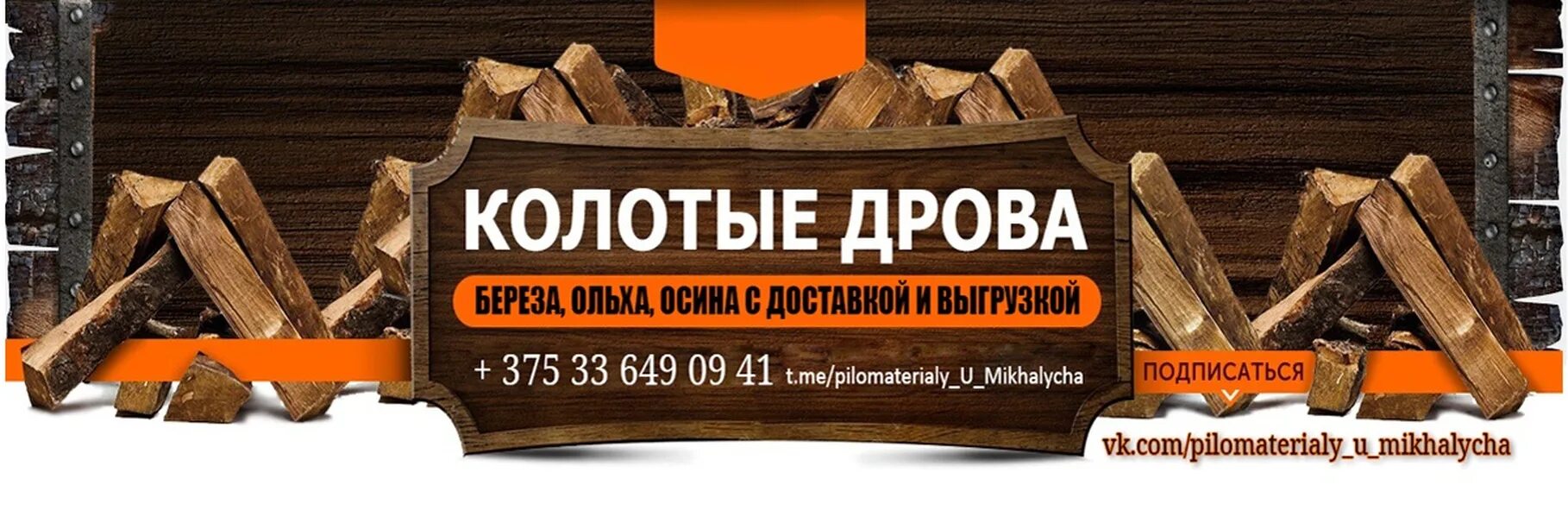 Предложение слова дрова. Реклама продажи дров. Визитка продажа дров. Баннер дрова. Колотые дрова визитка.