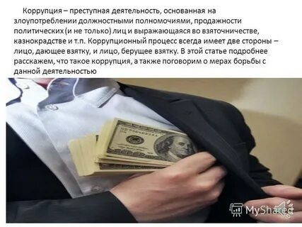 Взятки и казнокрадство