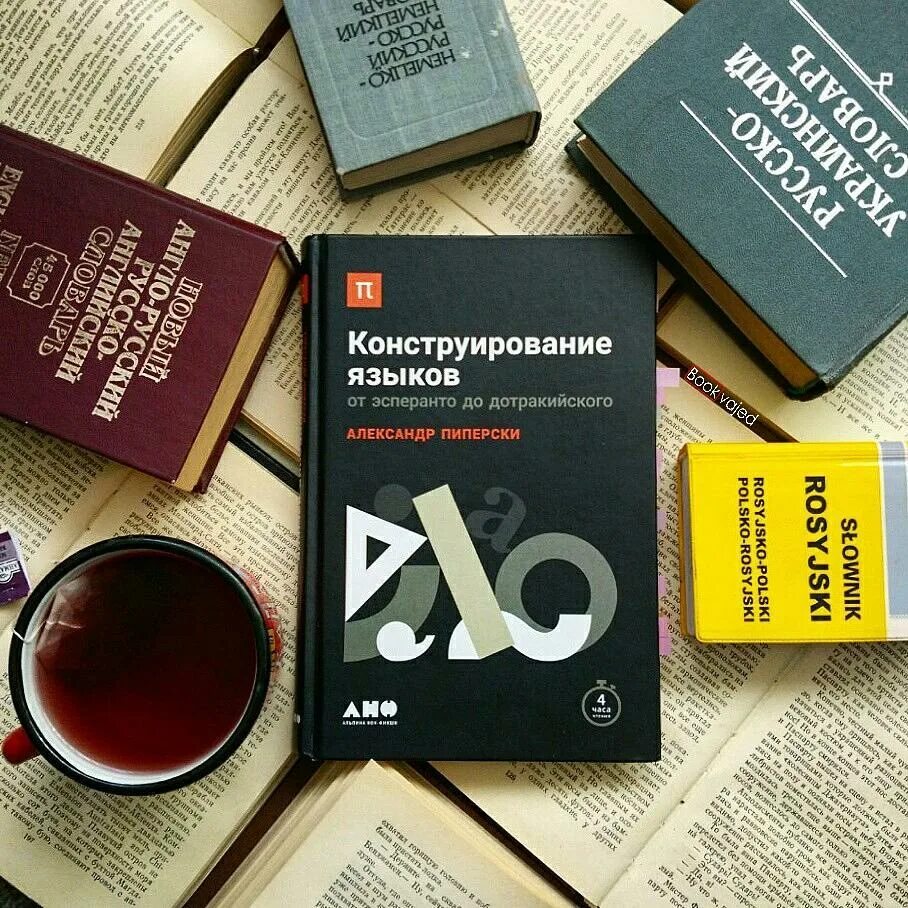 Конструирование языков. Конструирование языков. Пиперски конструирование языков. Конструирование языков александр пиперски. Конструирование языков.