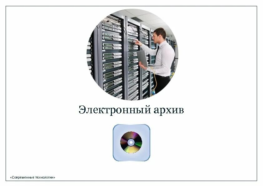 Презентация на тему: "Создание электронного архива банка типовые решения Киев 20