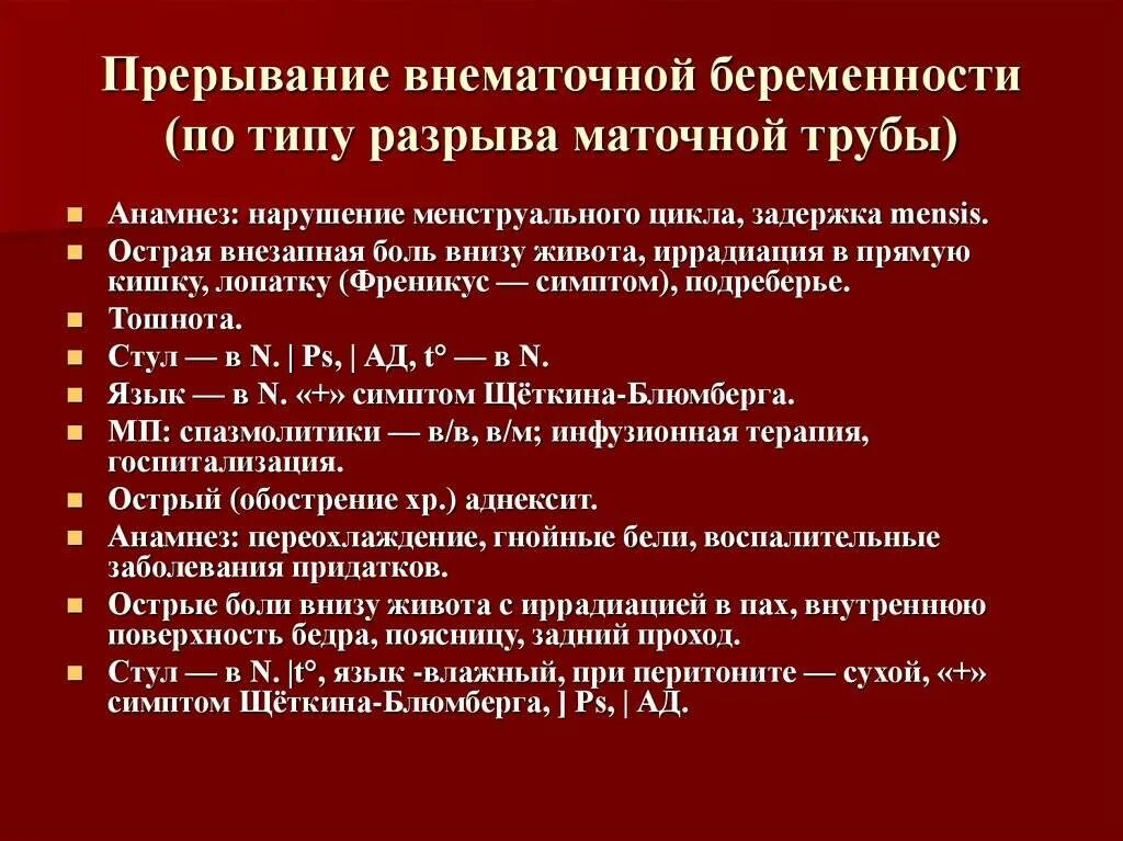 Экстренная помощь при внематочной беременности, при разрыве трубы. Внематочная беременность по типу разрыва маточной трубы. Внематочная беременность симптомы. Признаки внематочной беременности.