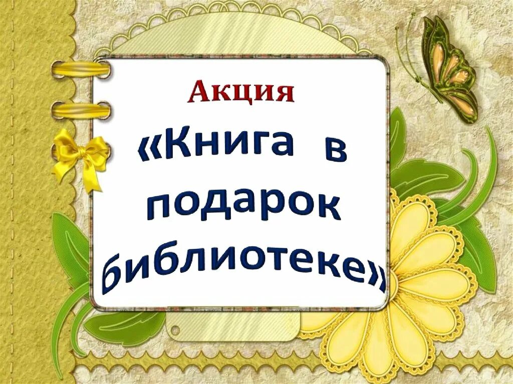 Акция подарок школе. Книги подаренные библиотеке. Книги в подарок библиотеке. Книги подаренные читателями библиотеке.