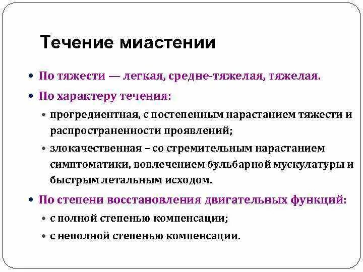 Нарастание признаков. Миастения клинические синдромы. Клинические симптомы миастении. Основные клинические проявления миастении. Клинические формы миастении.