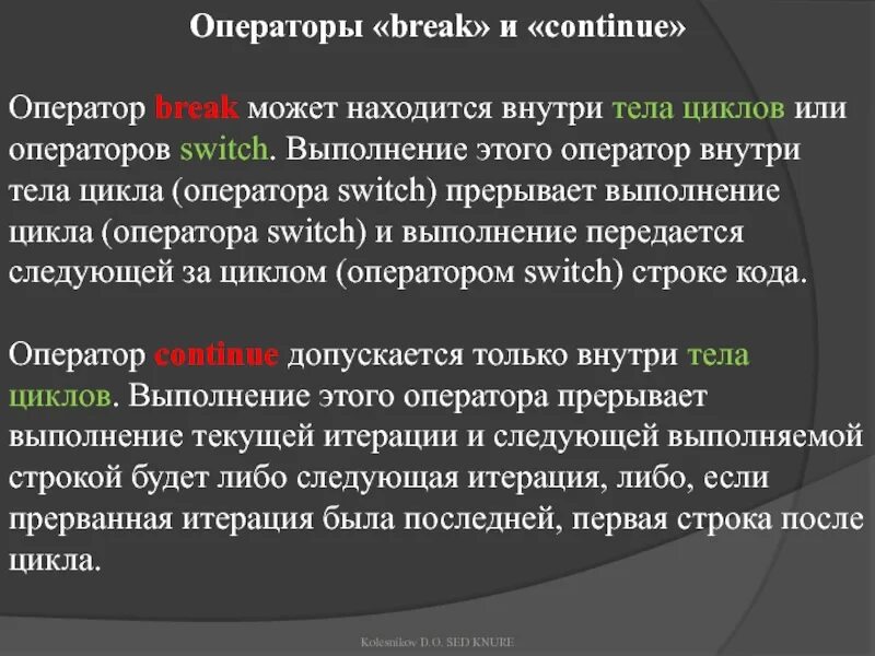 После continue. Операторы break и continue. операторы break и continue сообщение. ператор внутри оператор. оператор continue это прерывание.
