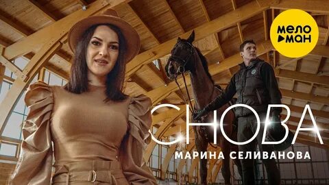 Марину селиванову