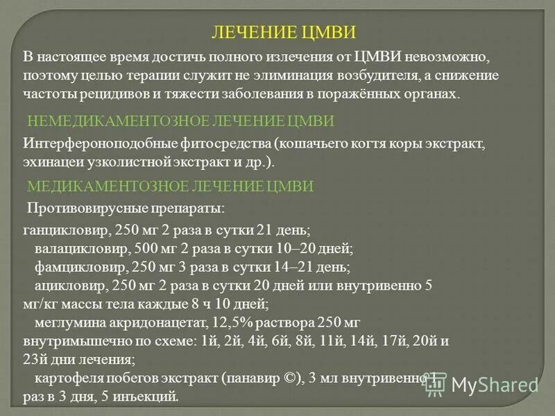 Схема лечения цитомегаловирусной инфекции у детей. Препараты от цитомегаловируса. Лечение цитомегаловируса препараты схема. Как лечить цитомегаловирус у детей. Препараты при цитомегаловируса цитомегаловирусной инфекции.