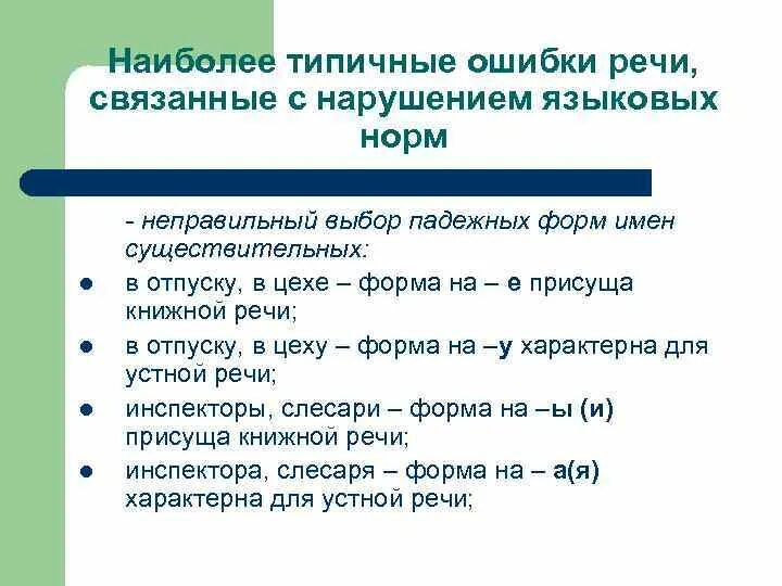 Типичные ошибки в речи. Речевые и грамматические ошибки примеры. Грамматические нормы ошибки. Типичные ошибки в современной речи. Слова орфоэпическими ошибками