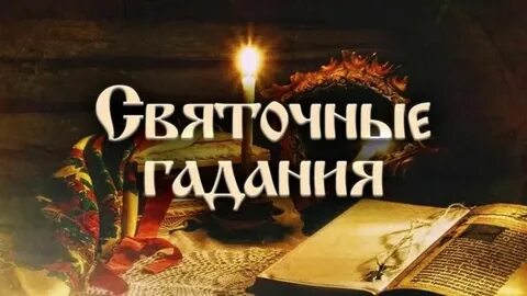 Открой гадай