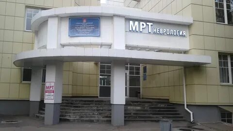 Мрт неврология одинцово маршала бирюзова