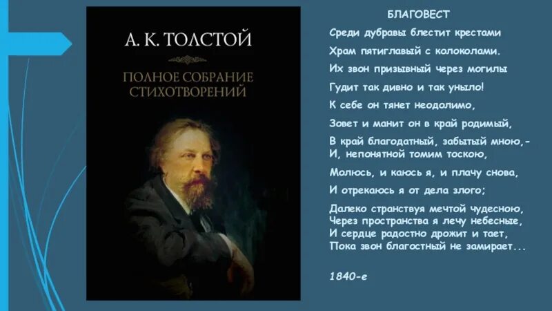 Стихотворение а к толстого благовест. Среди Дубравы блестит крестами храм пятиглавый. Благовест среди Дубравы. Благовест среди Дубравы блестит. Благовест толстой.