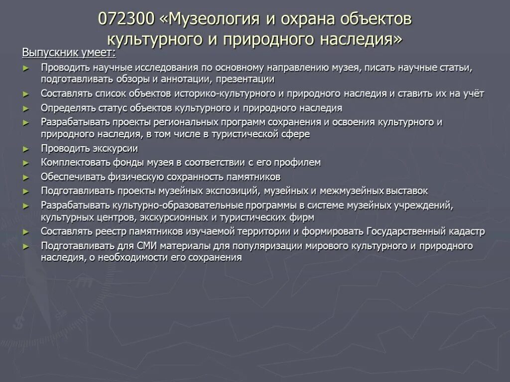 Научные работы по объектам культурного наследия. Музеология и охрана объектов культурного и природного наследия. Специальность музеология и охрана культурного и природного наследия. Музеология и охрана объектов культурного наследия. Исследовательские работы на объектах культурного наследия это.