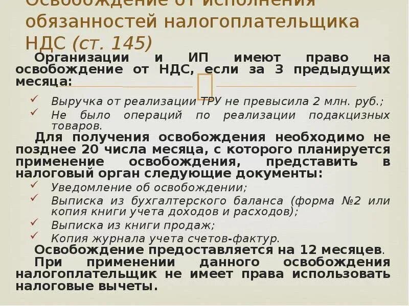 Освобождение от НДС. Уведомление об освобождении от НДС. Порядок освобождения от уплаты НДС. Ст.145 НК РФ освобождение от НДС. Освобождение от ндс ст 145