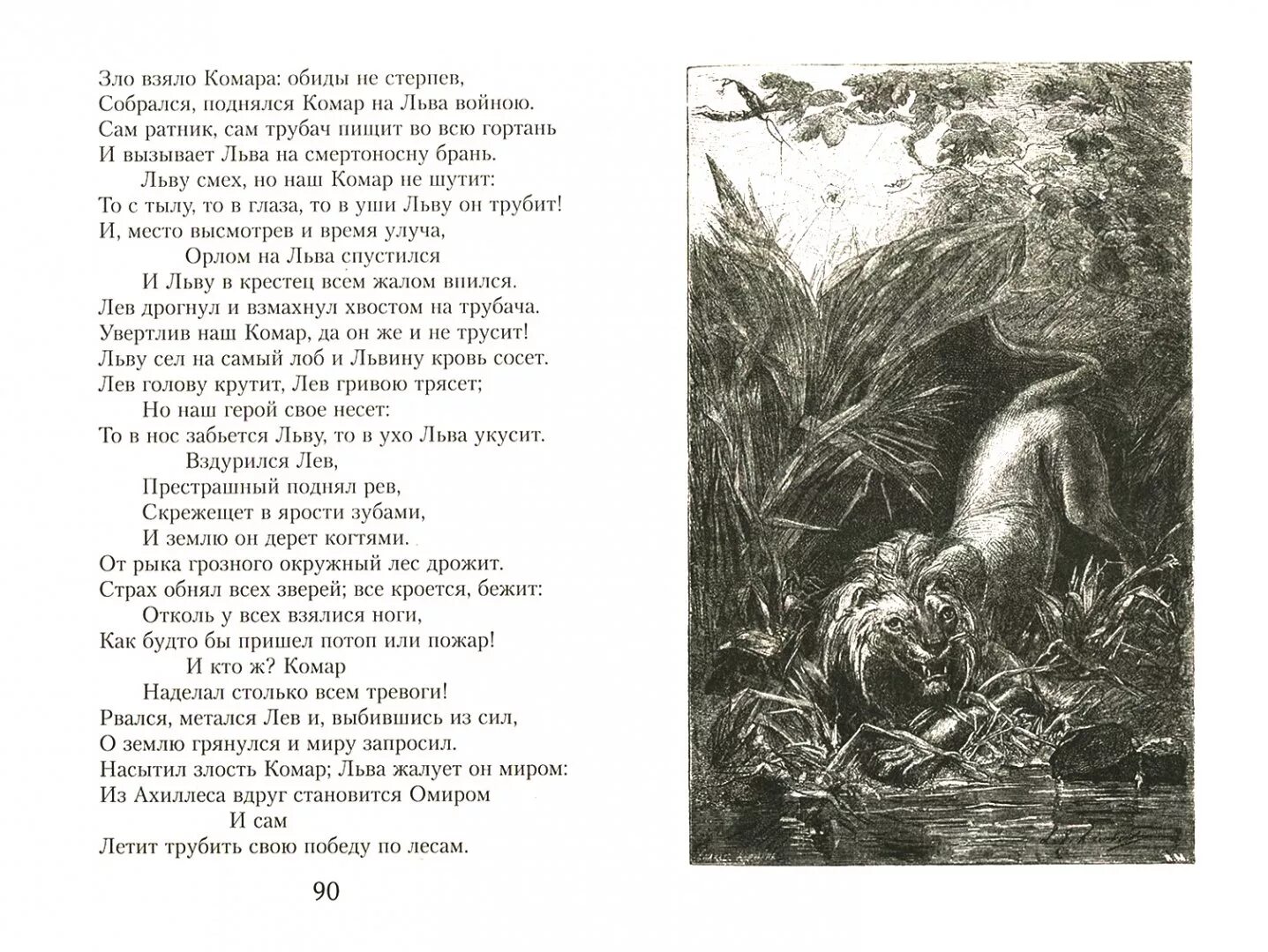 Крылов мальчики. Лев и комар басня Крылова. Басня Лев и комар. Лев и комар басня Крылова читать. Лев толстой басня комар и Лев.