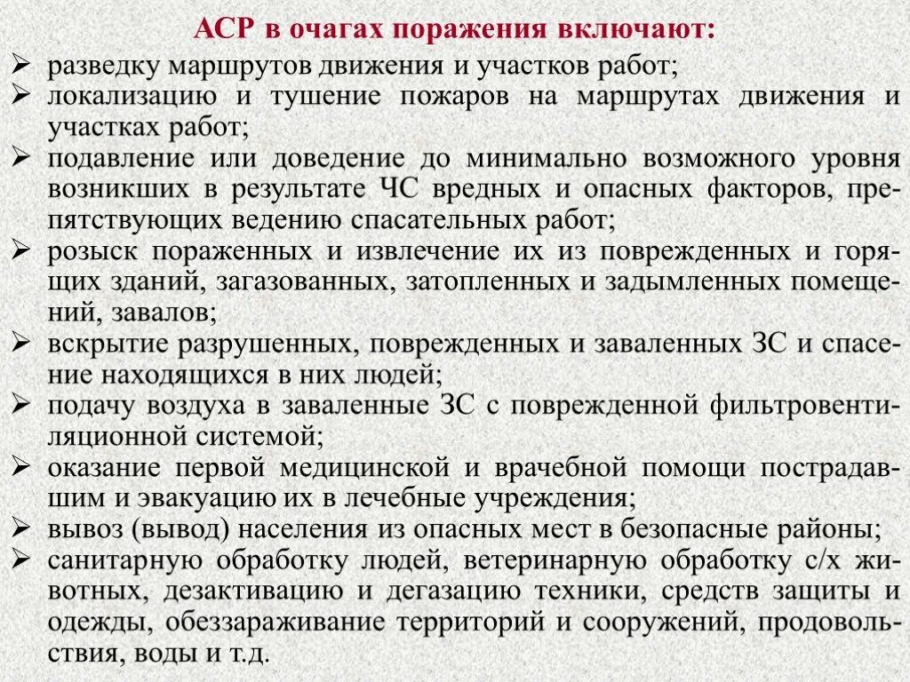 Какие мероприятия проводятся при аварийно спасательных работах. Аварийно-спасательные работы в очагах поражения. аварийно-спасательные работы в очагах поражения включают:. аср в очагах поражения. организация аварийно спасательных работ в очагах поражения.