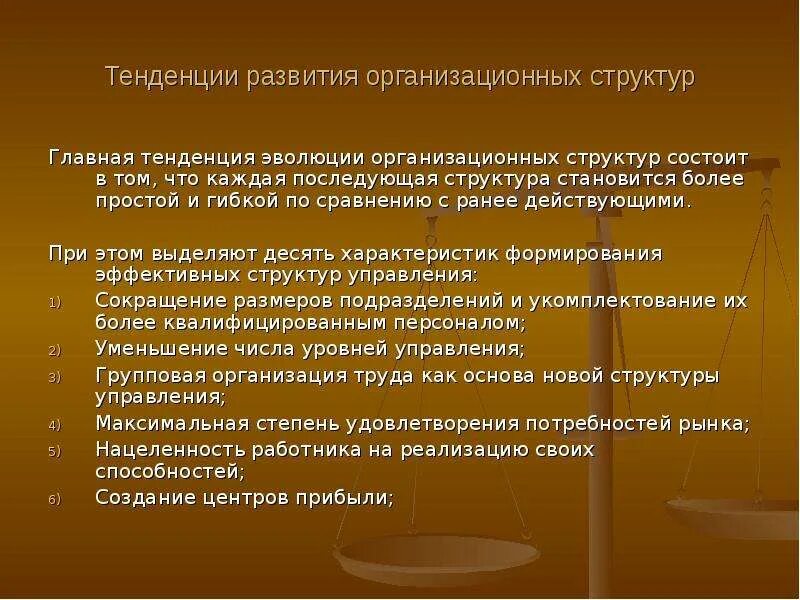 Направление развития слово. Тенденции развития организационных структур управления. Эволюция и тенденции развитии организационных структур.. Современные тенденции в построении организационной структуры. Тенденции развития организационной культуры.