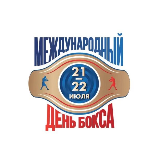 Бокс днем москва. Бокс днем москва. Международный день бокса. Международный день бокса 27 августа. Международный день бокса 22 июля.