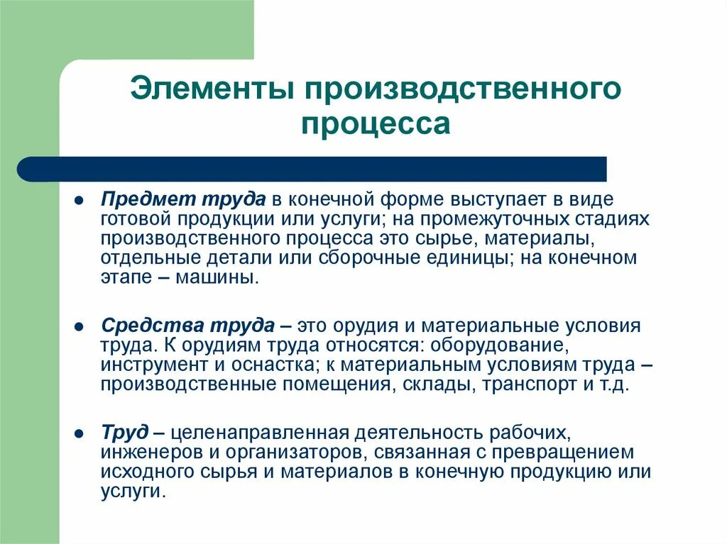 Что является первичным элементом. Элементы производственного процесса. Основные элементы производственного процесса. Назовите элементы производственного процесса. Перечислите основные элементы производственного процесса.